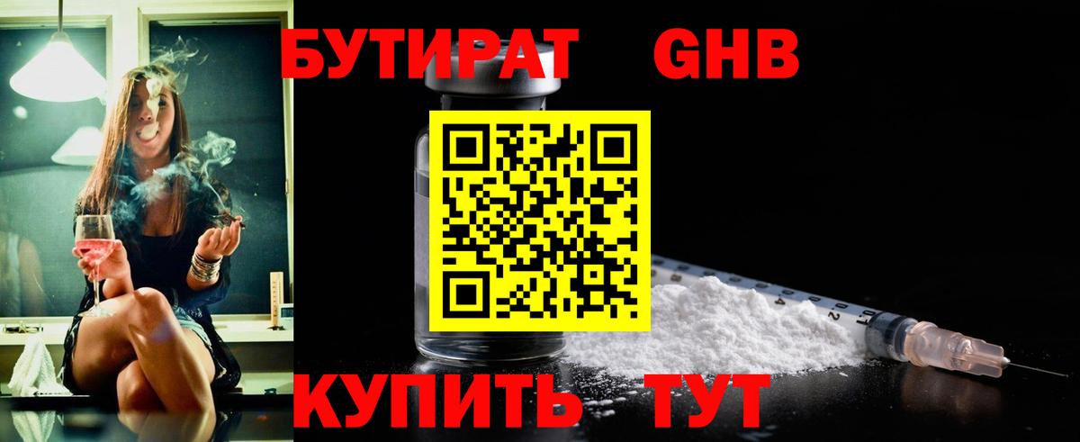 БУТИРАТ жидкий экстази Киров