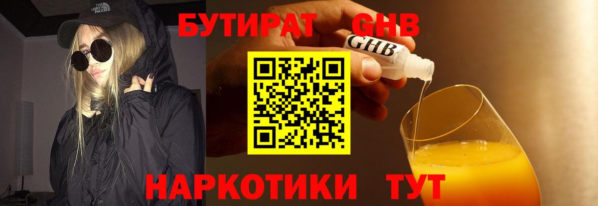 БУТИРАТ оксибутират  Вход с VPN  Киров 