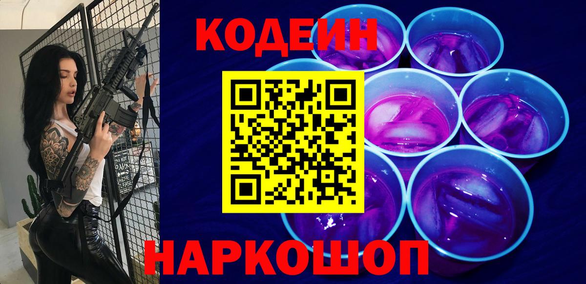 Кодеин Purple Drank Киров